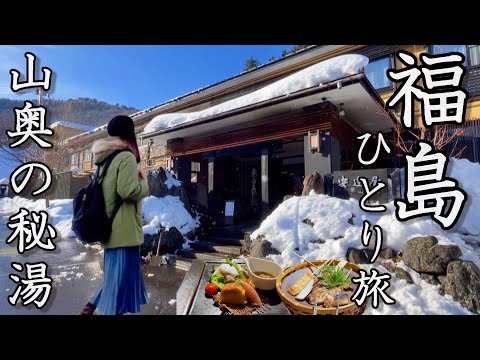 【女ひとり旅】無音の世界…雪に覆われた山奥の秘湯で、自分を見つめなおしてきた。【高湯温泉安達屋】