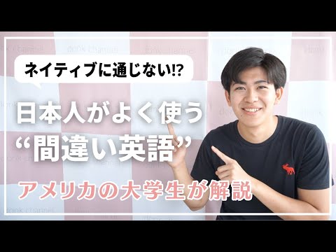【間違い注意】その英語、実は変です！アメリカの大学生あさひが解説🥳