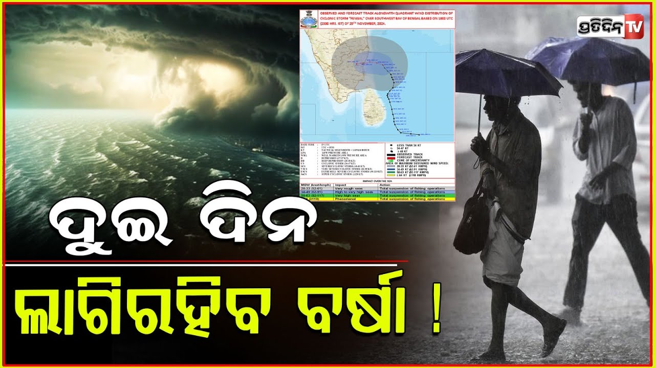 ଭିଜିବ ଓଡ଼ିଶା, କମିବ ରାତିର ତାପମାତ୍ରା ବଢ଼ିବ ଶୀତ ! weather update in odisha