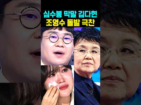 심수봉 막말 김다현 <strong>조영수</strong> 돌발 극찬