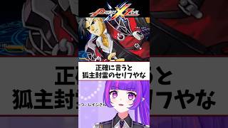 今後マジで狐主封霊も来るんかな #ゲーム実況 #vtuber #切り抜き #無限のフロンティア #PXZ #プロジェクトクロスゾーン