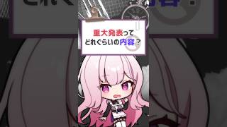 重大発表？ドキドキしちゃう#vtuber #バーチャルyoutuber #shorts #喫茶ユゴス