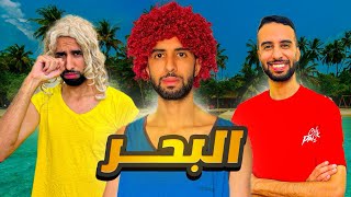 نسرين بغات تمشي للبحر 🏖️ ولكن 😂❤️