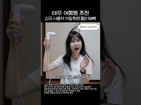 테무 여행템 추천 (혜택 포함) #테무깡 #테무하울 #테무추천템