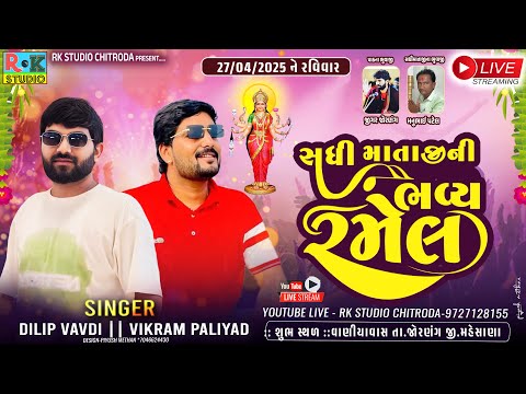 🔴 શ્રી સધી માતાજીની ભવ્ય રમેલ || ગામ-જોરણગ || Dilip Vavdi, Vikram Paliyad || RK STUDIO CHITRODA