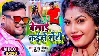 #VIDEO | #दीपक दिलदार, #शिल्पी राज | बेलाई कईसे रोटी l #Deepak Dildar, #Shilpi Raj l Bhojpuri Song