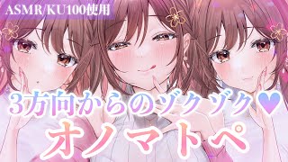 【ASMR/KU100】脳内囁き漬けにしてあげる…💜三方向からの囁きオノマトペ