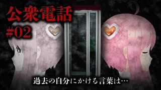 #2 【公衆電話】いるはーとが過去の自分にかける言葉は・・・