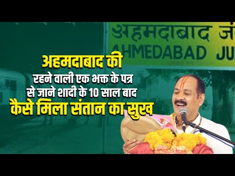 अहमदाबाद की रहने वाली एक भक्त के पत्र से जाने शादी के 10 साल बाद कैसे मिला संतान का सुख