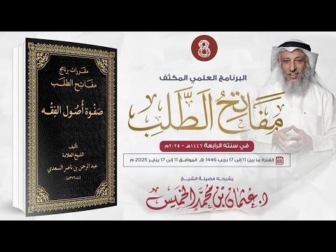 المقرر الثامن 8 من 09 - صفوة أصول الفقه / مفاتح الطلب 2025/1446 / الشيخ د. عثمان الخميس