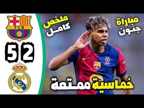 ملخص مباراة برشلونة وريال مدريد 5-2 || اهداف مباراة ريال مدريد وبرشلونة اليوم 5-2