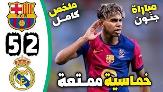 ملخص مباراة برشلونة وريال مدريد 5-2 || اهداف مباراة ريال مدريد وبرشلونة اليوم 5-2