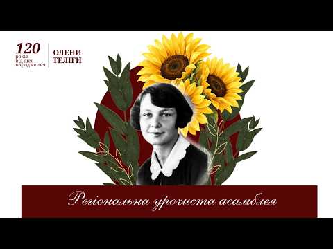Відеозапис Регіональної урочистої асамблеї з нагоди 120-річчя від дня народження Олени Теліги