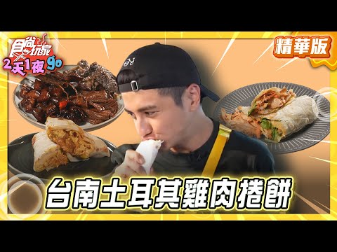 【台南】不要再玩啦 土耳其雞肉捲餅【食尚玩家2天1夜GO】20251105(1/4)