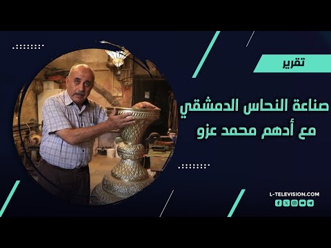 النحاس الدمشقي وأسرار صناعته | 50 عاماً من الشغف والإبداع من طرابلس إلى دمشق مع أدهم محمد عزو