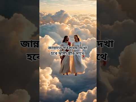 জান্নাতে সর্বপ্রথম কার সাথে দেখা হবে #shorts #shortsvideo #islamic#quran #islam