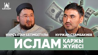 Ислам қаржы жүйесі | Нұрсұлтан Бегімбетұлы | Нуржан Стамбакиев | # 2