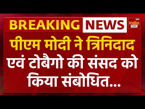 PM Modi Trinidad And Tobago Speech: पीएम मोदी ने त्रिनिदाद एवं टोबैगो की संसद को किया संबोधित |