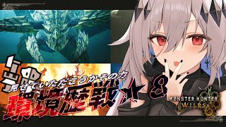 【モンハンワイルズ】ガンランス使い、環境トップモンスの歴戦★8に挑む💀【女性実況/MHW/神白ニア】