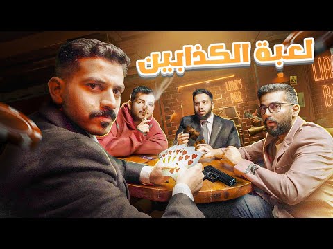 Liars Bar 🔫 لعبة الكذابين في الواقع