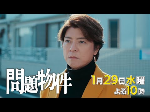 水10「問題物件」3話30秒PR【1月29日(水)よる10時放送】