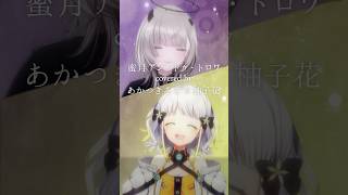 #あかつきるき #柚子花 2人で『蜜月アン・ドゥ・トロワ/DATEKEN』#歌ってみた #vsinger  #Vtuber #shorts