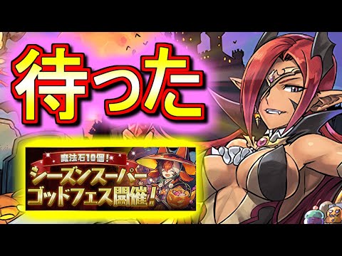 【引くべきか解説】シーズンスーパーゴッドフェスが開催決定!!ハロウィンとクリスマスの一部キャラが帰ってきます!!・・・ただ、今回はスルーでいいかもしれません。【パズドラ】