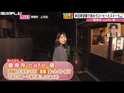 非日常空間で味わうコーヒーとスイーツ…慶専寺 cafe 蔵（パレットライブ）