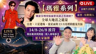 【直播！瑪雅系列】陳淑芬利用張國榮冥壽之名斂財？｜全球大地震之能量｜日食、六星連珠、流星雨與13月亮曆的能量共振｜14/8-26/8 波符｜開放觀眾問問題｜閑人即場解答｜幫大家抽牌