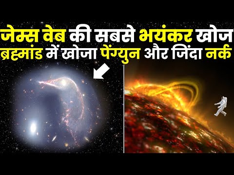 नासा ने खोजा ब्रह्मांड में Penguin और जिंदा नर्क, बेहद भयकंर Latest Images Of James Webb Telescope