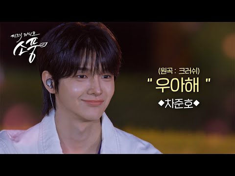 차준호 – 우아해 (원곡: 크러쉬) l 피크닉 라이브 소풍 EP.152