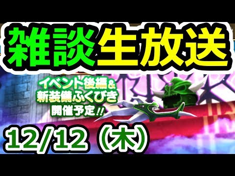 ドラクエウォーク 12/12(木)デスピサロ装備に思いをはせる雑談生放送(＆30滴)【DQW実況】