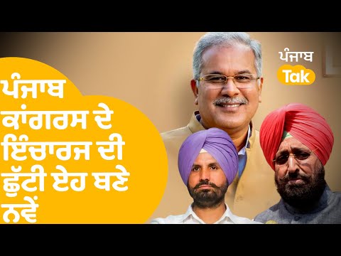 Punjab Congress ਦੇ ਇੰਚਾਰਜ ਬਣੇ ਹੁਣ ਏਹ ਸਾਬਕਾ ਮੁੱਖ ਮੰਤਰੀ | Punjab Tak