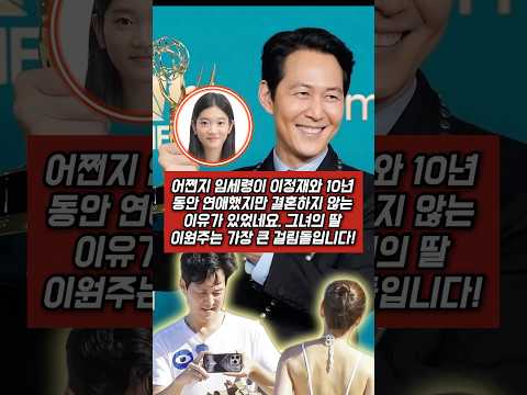 어쩐지 임세령이 이정재와 10년 동안 연애했지만 결혼하지 않는 이유가 있었네요. 그녀의 딸 이원주는 가장 큰 걸림돌입니다!