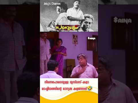 രാഷ്ട്രീയത്തിന്റെ വില കളഞ്ഞ യൂസ് -ലെസ്സ് 🤣🔥😀 #sandesham #thilakan #sreenivasan #jayaram