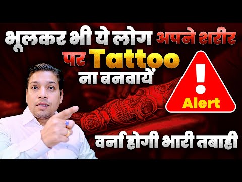 शरीर पर एक टैटू कैसे लाता है तबाही | How Tattoo Can Destroy Life