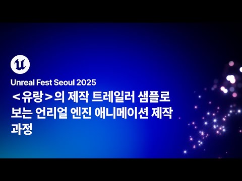 [언리얼 페스트 서울 2025] Day2 유랑의 제작 트레일러 샘플로 보는 언리얼 엔진 애니메이션 제작 과정