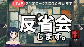 「■■の言葉を信じるな」反省会