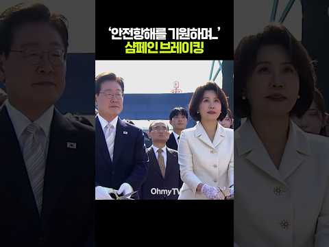 샴페인 <strong>브레이킹</strong>' #이재명 #김혜경 #shorts