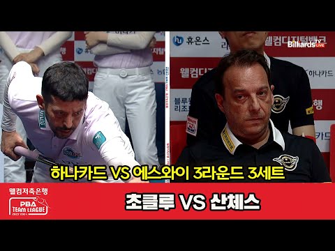 3세트 하나카드(초클루) vs 에스와이(산체스)[웰컴저축은행 PBA 팀리그 2023-2024] 3라운드