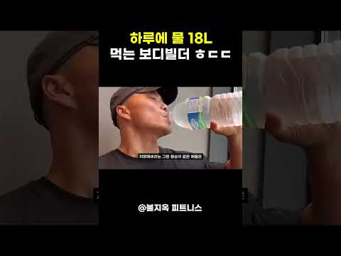 하루에 물 18L를 마시는 보디빌더 이용승 ㅎㄷㄷ