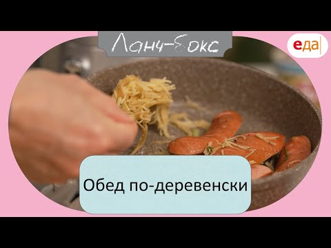Обед по-деревенски | Ланч - Бокс