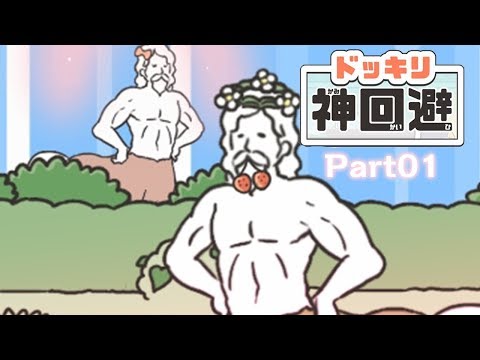 スマホアプリ『ドッキリ神回避』初見プレイ Part1【女性実況/Let's Play】