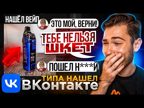 Выложил СВОЙ ВЕЙП на Барахолки в ВК (типа нашел) - ОБЩАЕМСЯ со ШКОЛЬНИКАМИ-ХАЛЯВЩИКАМИ