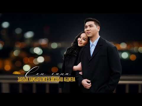 Зарлык Камбаралиев & Айганыш Абдиева - Сен гана (Official Audio)
