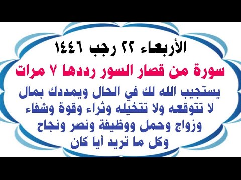 عاجل | فى يوم الأربعاء 22 رجب ردد هذه السورة المعجزة تقضى حاجتك فوراً وتنال مكافأة مالية وكل ما تريد