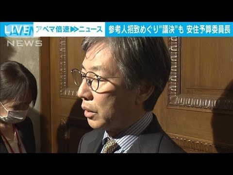 安住予算委員長　派閥裏金事件で参考人招致めぐり議決も　安倍派の会計責任者(2024年12月24日)