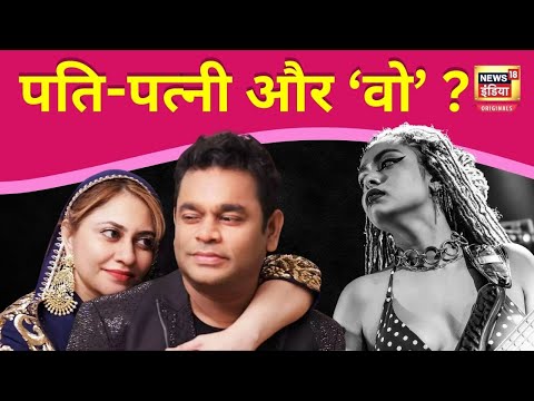 AR Rahman Saira Banu divorce: क्या तलाक की वजह हैं Mohini dey? Advocate Vandana Shah ने खोली पोलN18V