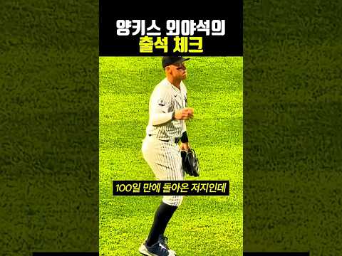 <strong>양키스</strong> 외야석의 출석체크 #야구