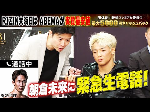 【RIZIN】「2人で勝ちに行こうぜ」 朝倉未来、愛弟子・ヒロヤに熱いエール!【12.31 RIZIN大晦日大会】 RIZIN師走の超強者祭り|ABEMA PPVで全試合生中継!